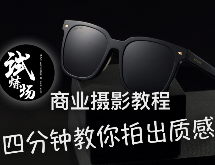 商(shāng)業攝影教程|教你拍出商(shāng)業大片！