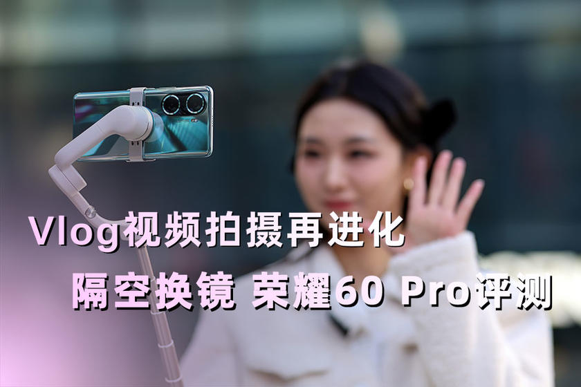 Vlog視頻拍攝再進化：隔空換鏡 榮耀60 Pro評測