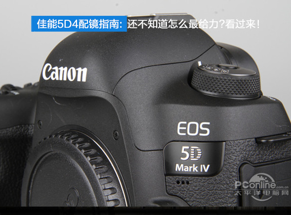 佳能(néng)5D4配鏡指南:還不知道怎麽最給力?看過來！